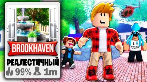 Я Сделал РЕАЛИСТИЧНЫЙ БРУКХЕЙВЕН в Роблокс