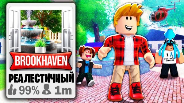 Я Сделал РЕАЛИСТИЧНЫЙ БРУКХЕЙВЕН в Роблокс