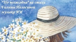 По полю одна