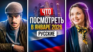 ЧТО ПОСМОТРЕТЬ В ЯНВАРЕ 2026 - НОВИНКИ РУССКИХ СЕРИАЛОВ