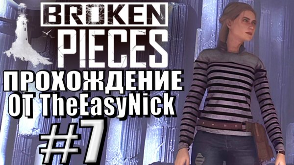 Broken Pieces. Прохождение. #7. Цветочный дом и предательские лошади.