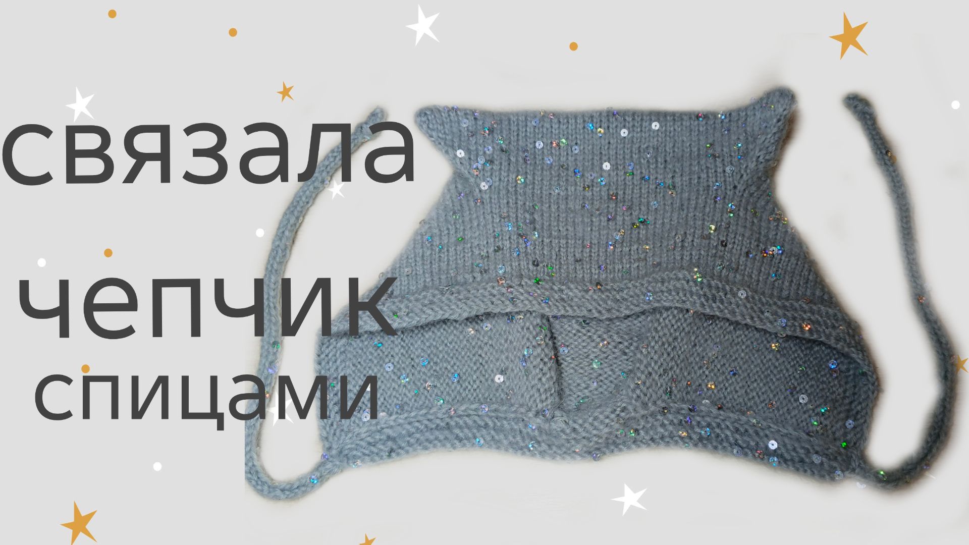 Вяжу чепчик с ушками