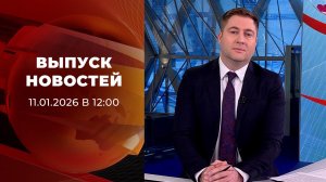 Выпуск новостей в 12:00 от 11.01.2026