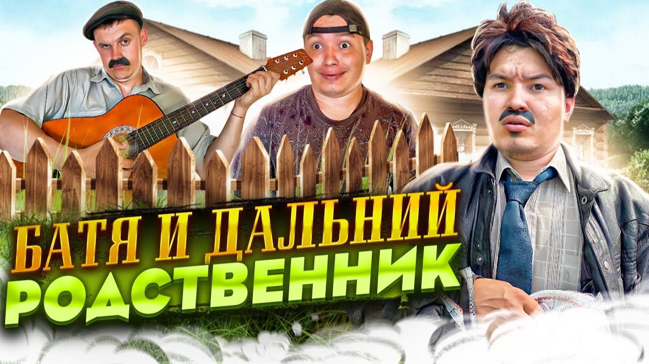БАТЯ И ДАЛЬНИЙ РОДСТВЕННИК 😂 смотреть онлайн