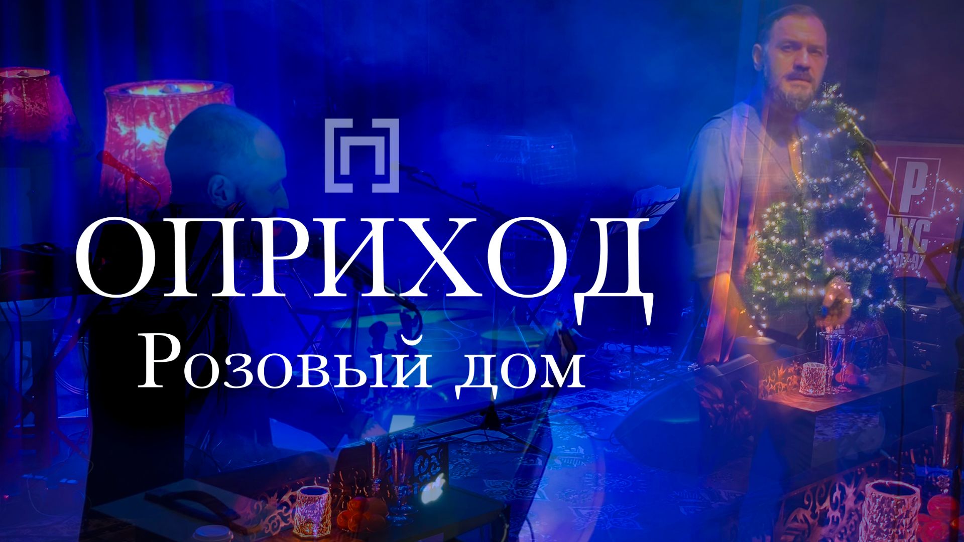 ОПРИХОД - Розовый дом (Сцена ДХ, 2025)