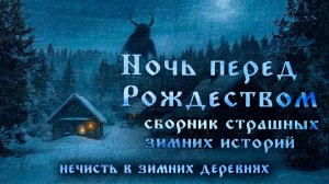 Сборник страшных зимних историй