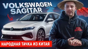 VOLKSWAGEN SAGITAR — народная тачка из Китая!