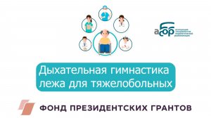 Дыхательная гимнастика лежа для тяжелобольных