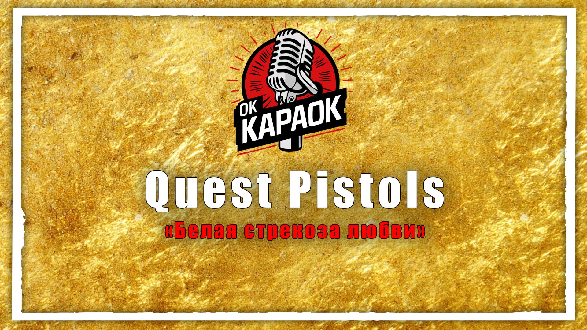 Quest Pistols-Белая стрекоза любви(КАРАОКЕ оригинальная аранжировка) смотреть онлайн