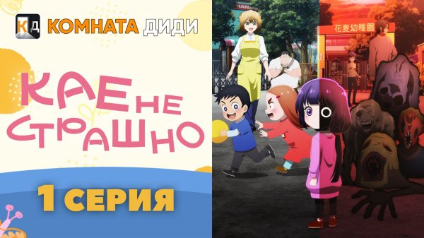 Кае не страшно / Kaya-chan wa Kowakunai - 1 серия [КОМНАТА ДИДИ]