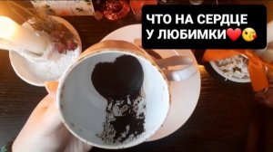 ЧТО НА СЕРДЦЕ У ЛЮБИМКИ!? СВЯТОЧНЫЕ ПРАВДИВЫЕ ГАДАНИЯ