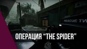 Операция «THE SPIDER» | Ready or Not | US SOF MILSIM GAMING