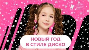 Алиса Ди - Новый год в стиле диско! ( КАРАОКЕ) | Детская новогодняя песня