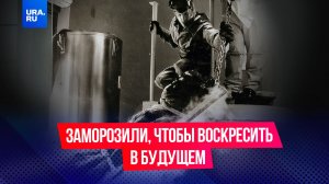 Его заморозили, чтобы воскресить