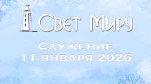 Воскресное Богослужение 04.01.2026