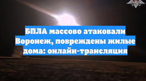 БПЛА массово атаковали Воронеж, повреждены жилые дома: онлайн-трансляция