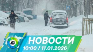 Новости 10:00 от 11.01.2026
