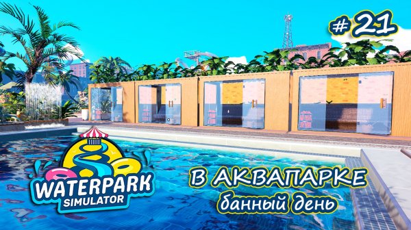 ЙОГ ЗАВАЛИЛ ЗАДАНИЯМИ - Waterpark Simulator #21