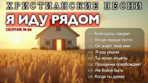 Я ИДУ РЯДОМ - Новый Сборник Христианские #84