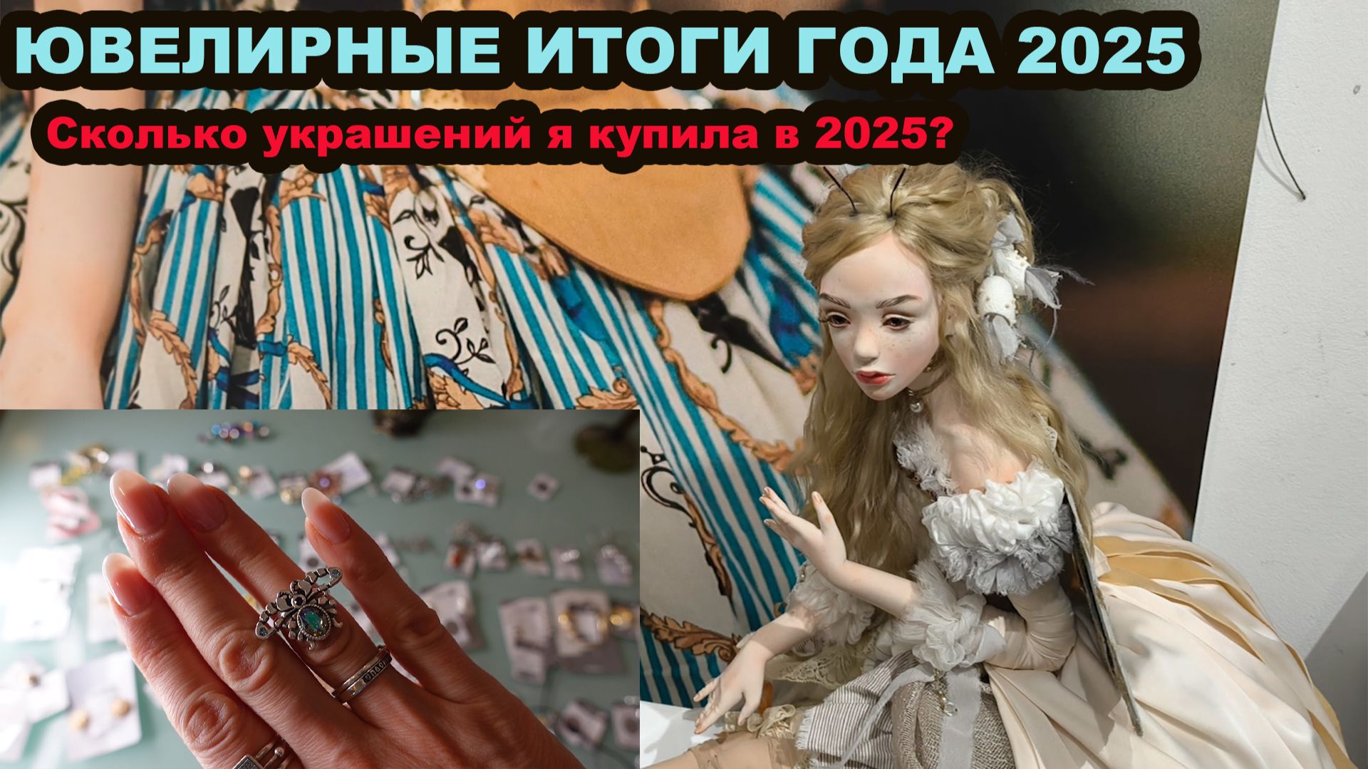 Ювелирные выводы 2025 /1 часть/Сколько украшений куплено за год/Значение бижутерии смотреть онлайн