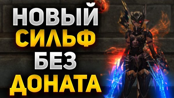 ЧТО МОЖЕТ ОБНОВЛЕННЫЙ МАСТЕР СТРЕЛЬБЫ БЕЗ ДОНАТА в Lineage 2 Essence