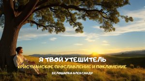 Я твой Утешитель. Христианское прославление и поклонение
