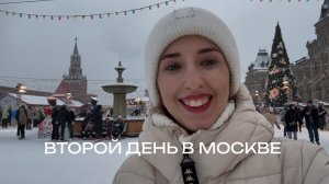 Второй день в москве