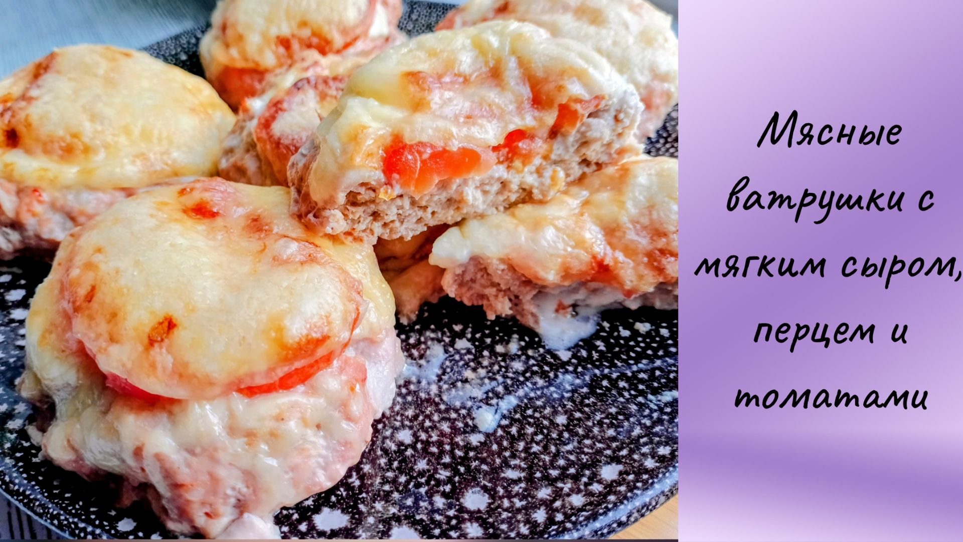 Как приготовить котлеты в духовке оригинально Мясные ватрушки с двумя видами сыра и помидором