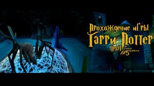 Прохождение игры Гарри Поттер и Тайная Комната (PS1) - #5