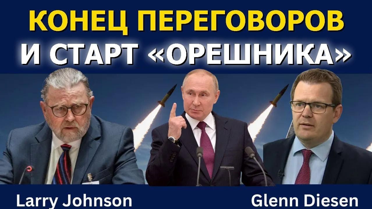 Ларри Джонсон: Конец переговоров и старт «Орешника» смотреть онлайн