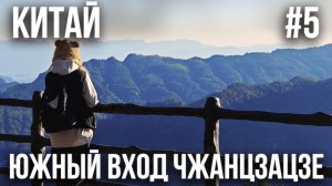 КИТАЙ #5. ПЕРЕЕЗД В ЧЖАНЦЗЯЦЗЕ. НАЦИОНАЛЬНЫЙ ПАРК. ЮЖНЫЙ ВХОД. КРАСИВЕЙШИЕ ВИДЫ НА ГОРЫ