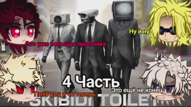 ◇Мга и Крд реакция на Skibidi_toilet◇[ 4 часть ] смотреть онлайн