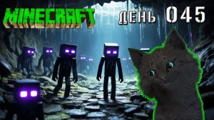 Minecraft СУПЕР КОТ НАШЕЛ ПОЛНУЮ ПЕЩЕРУ ЭНДЕРМЕНОВ НА АМОНГ ОСТРОВЕ 🐱 МАЙНКРАФТ ВЫЖИВАНИЕ ДЕНЬ 45