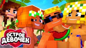 🌴 У МЕНЯ ТРИ ДЕВУШКИ？! Оу май!!! ｜ Остров девочек (3⧸6)