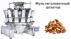 Мультиголовочные дозаторы | весовые дозаторы | ATMTRU