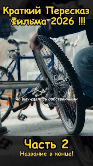 Краткий пересказ фильма 2026