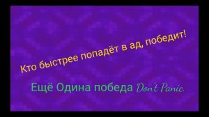 Кто быстрее попадёт в ад победит! + Don't Panic