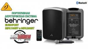 BEHRINGER MPA100BT и BEHRINGER MPA200BT - доступные активные колонки, ра