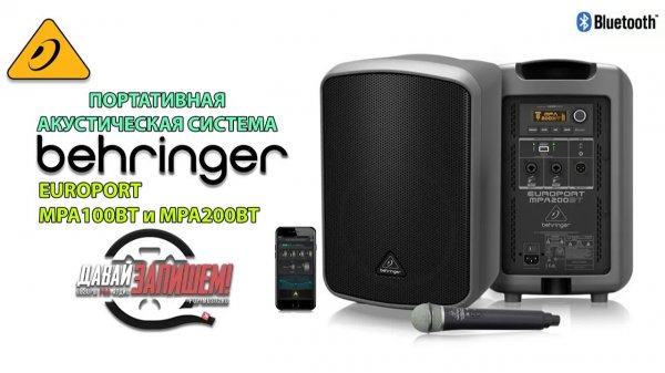 BEHRINGER MPA100BT и BEHRINGER MPA200BT - доступные активные колонки, ра