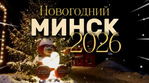 Как живет столица Беларуси в преддверии Нового Года |  НОВОГОДНИЙ МИНСК 2025-2026