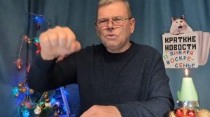 КРАТКИЕ НОВОСТИ 📰 11 ЯНВАРЯ 👍