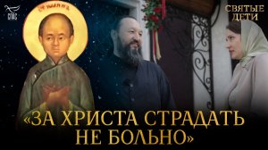 Китайский отрок-мученик помог русской девушке в беде во Вьетнаме. Святые дети
