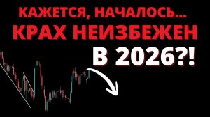 Прогноз на 2026: Акции, облигации, валюта и экономика. ЧЕСТНЫЙ РАЗБОР