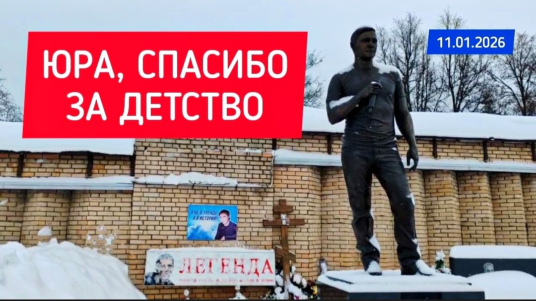 Юрий Шатунов: вечная благодарность и память у его могилы смотреть онлайн