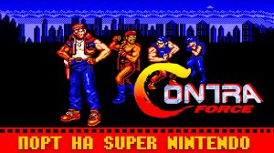Новый порт Contra Force на Super Nintendo Практически идеально