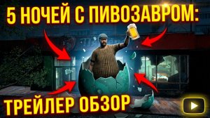 ⚡5 НОЧЕЙ С ПИВОЗАВРОМ ➣ ТРЕЙЛЕР Обзор
