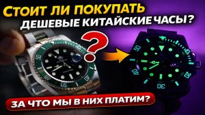 Стоит ли покупать дешевые Китайские часы и за что мы в них платим?