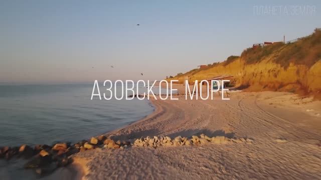 Азовское море / Обзор смотреть онлайн