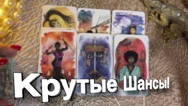 ТАРО РАСКЛАД🔥🌷♥️ КРУТЫЕ ШАНСЫ! 🌷♣️♥️ ЧТО СЕГОДНЯ А ЧТО ЗАВТРА БУДЕТ смотреть онлайн