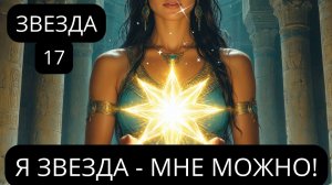 17.ЗВЕЗДА: ВЫХОД НА НОВЫЙ УРОВЕНЬ. Архетипический Портал Трансформации